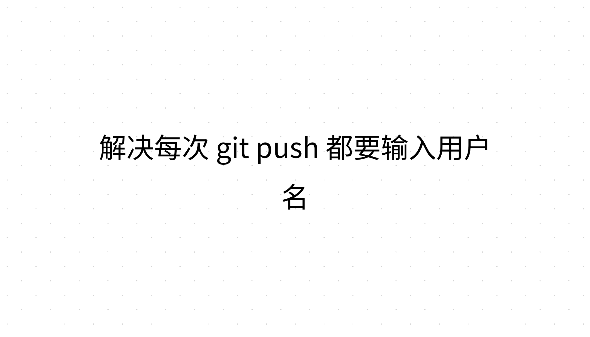 git-push